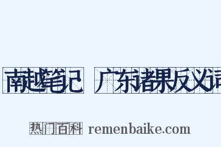 南越笔记·广东诸果反义词是什么意思的图片
